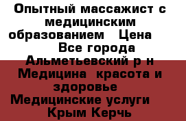 Опытный массажист с медицинским образованием › Цена ­ 600 - Все города, Альметьевский р-н Медицина, красота и здоровье » Медицинские услуги   . Крым,Керчь